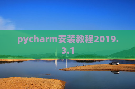 pycharm安装教程2019.3.1