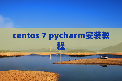centos 7 pycharm安装教程